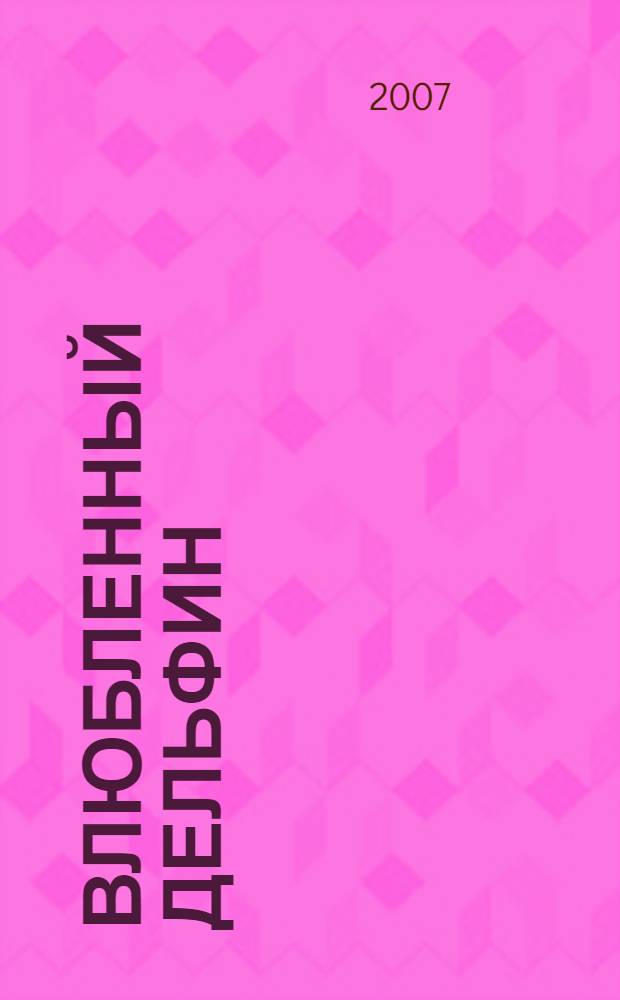 Влюбленный дельфин : роман