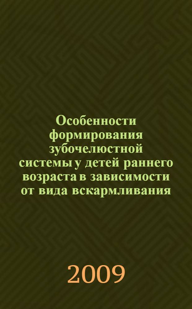 Особенности формирования зубочелюстной системы у детей раннего возраста в зависимости от вида вскармливания : автореферат диссертации на соискание ученой степени к. м. н. : специальность 14.00.21 <Стоматология> : спецальностьь 14.00.19 <Лучевая диагностика, лучевая терапия>