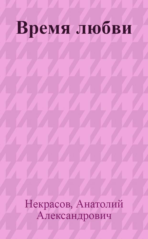 Время любви