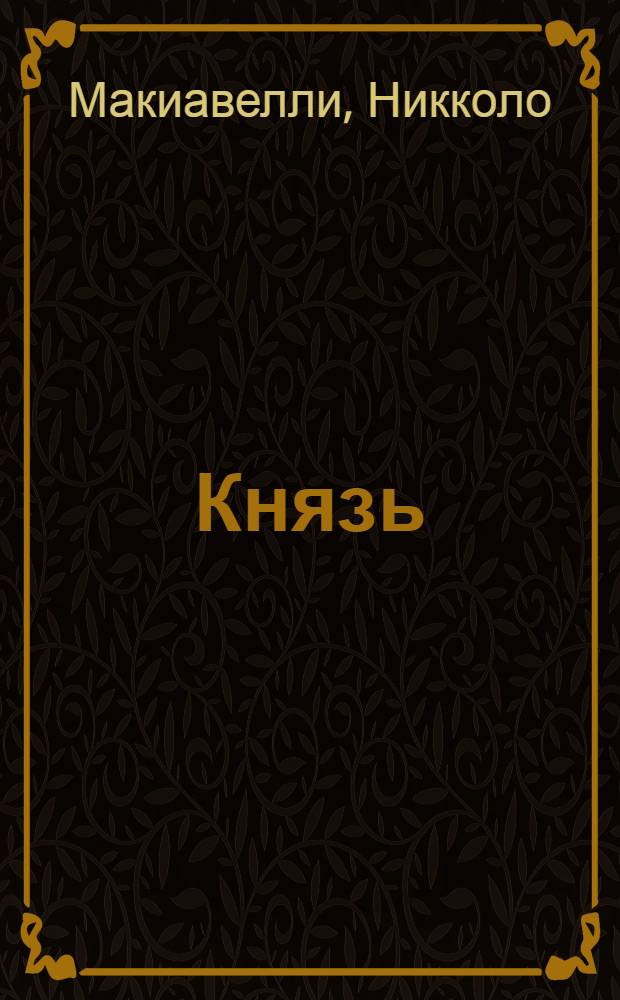 Князь