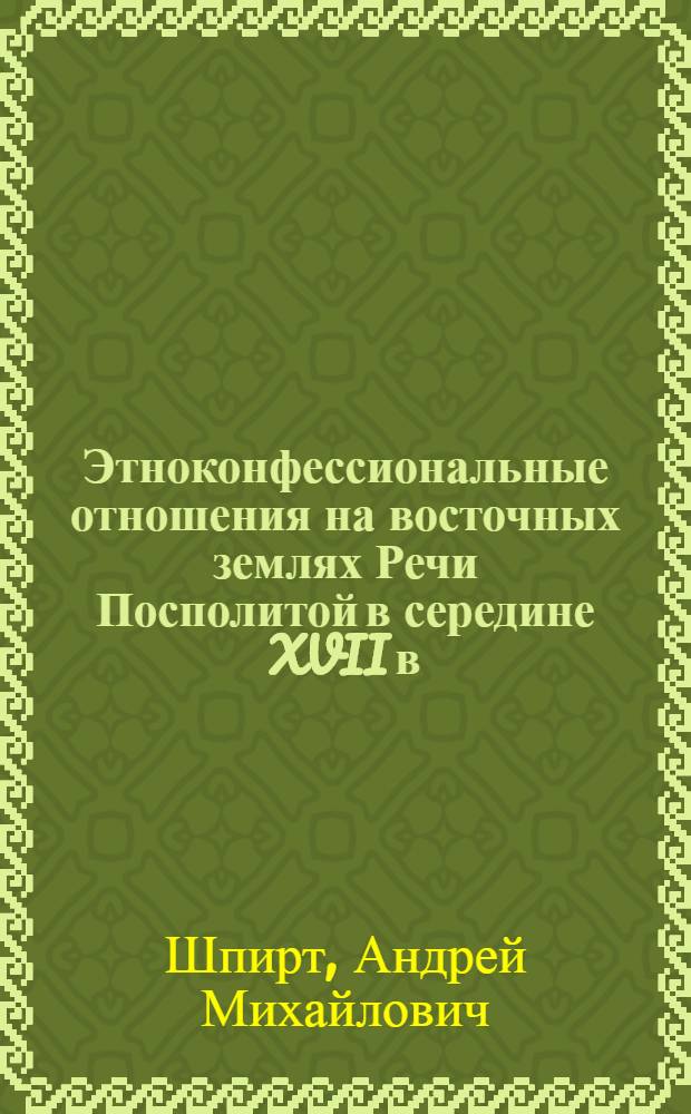 Этноконфессиональные отношения на восточных землях Речи Посполитой в середине XVII в. (еврейско-христианские отношения) : автореферат диссертации на соискание ученой степени к. ист. н. : специальность 07.00.03 <Всеобщая история>