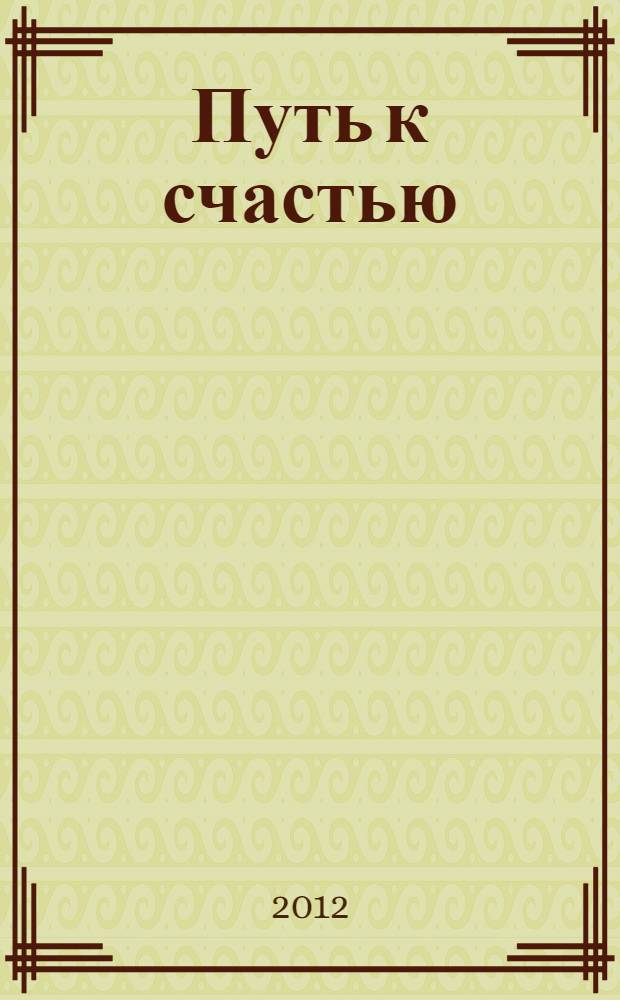 Путь к счастью : перевод статей Евангелия
