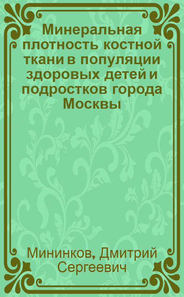 Минеральная плотность костной ткани в популяции здоровых детей и подростков города Москвы : автореферат диссертации на соискание ученой степени к. м. н. : специальность 14.00.22 <Травматология и ортопедия>