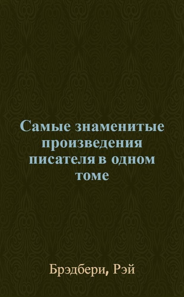 Самые знаменитые произведения писателя в одном томе