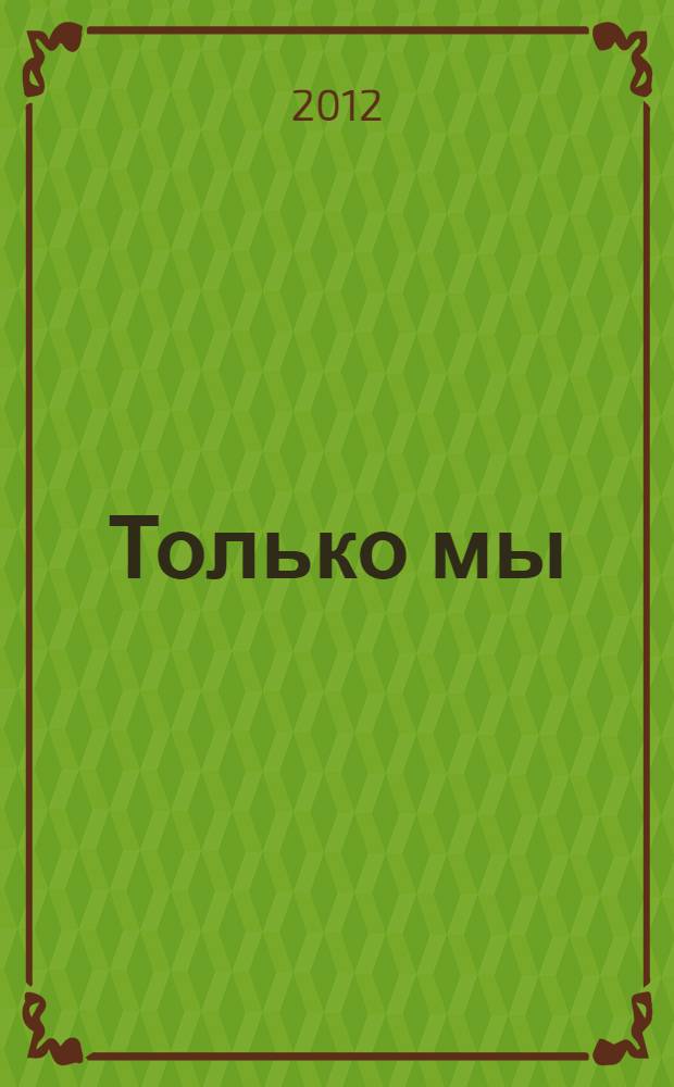 Только мы