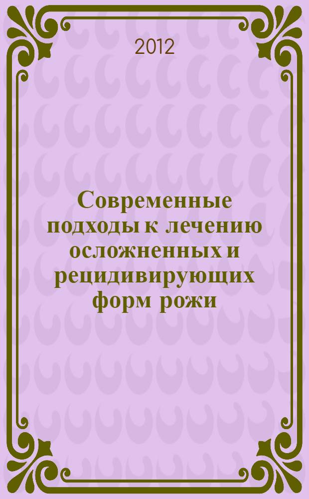 Современные подходы к лечению осложненных и рецидивирующих форм рожи