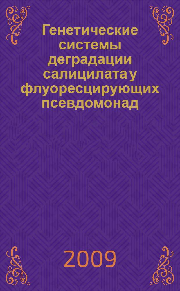 Генетические системы деградации салицилата у флуоресцирующих псевдомонад : автореферат диссертации на соискание ученой степени к. б. н. : специальность 03.00.03 <Молекулярная биология>