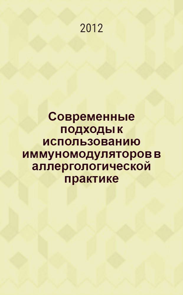 Современные подходы к использованию иммуномодуляторов в аллергологической практике : учебно-методическое пособие