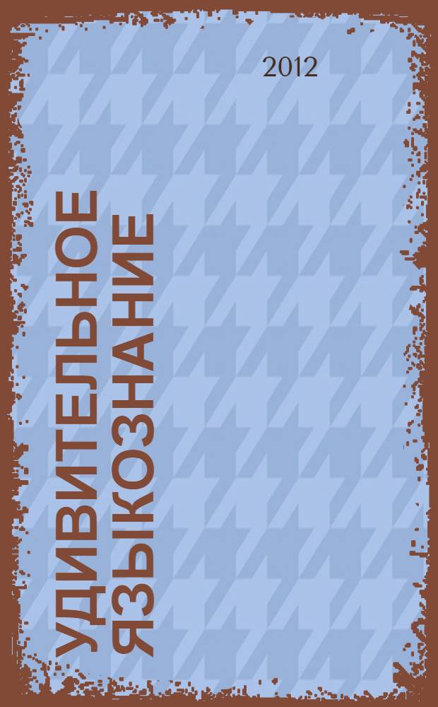 Удивительное языкознание