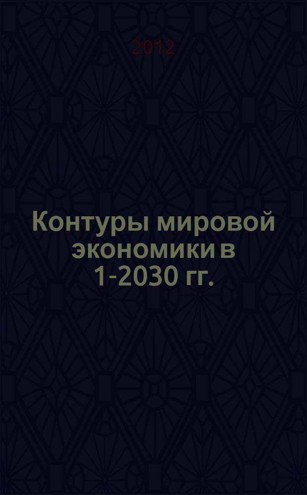 Контуры мировой экономики в 1-2030 гг. : очерки по макроэкономической истории