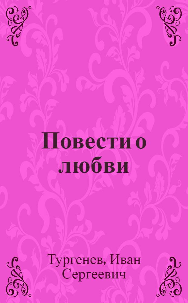 Повести о любви
