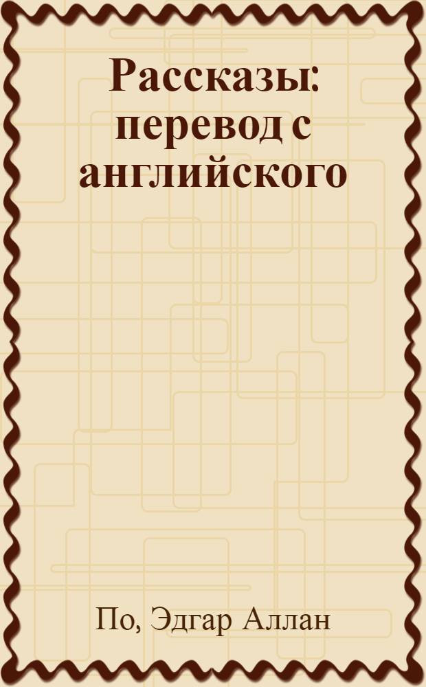 Рассказы : перевод с английского