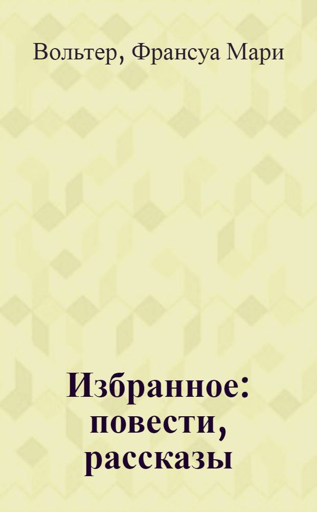 Избранное : повести, рассказы : перевод с французского