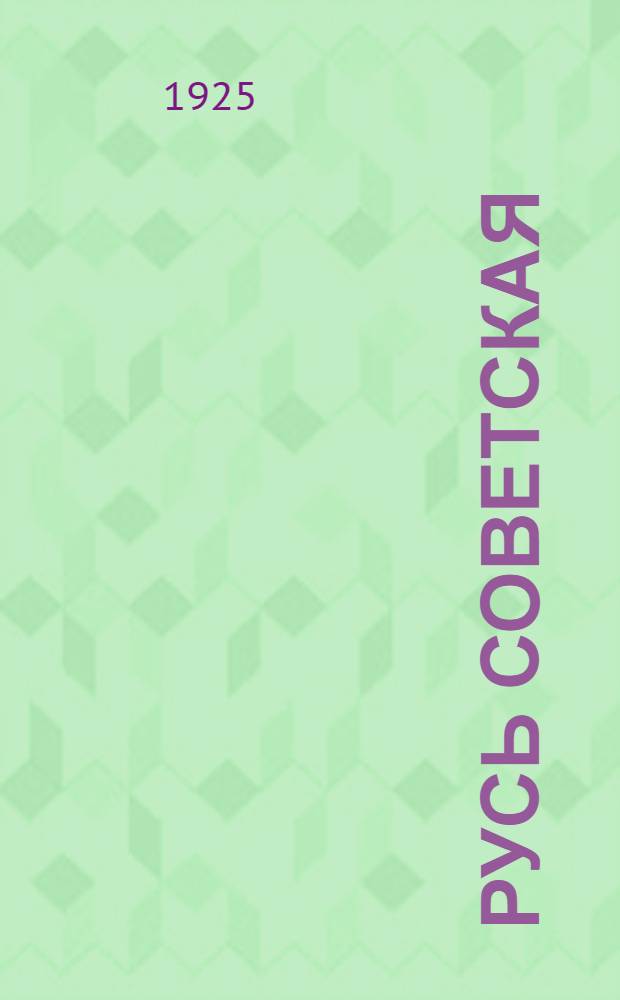 Русь советская : Стихи
