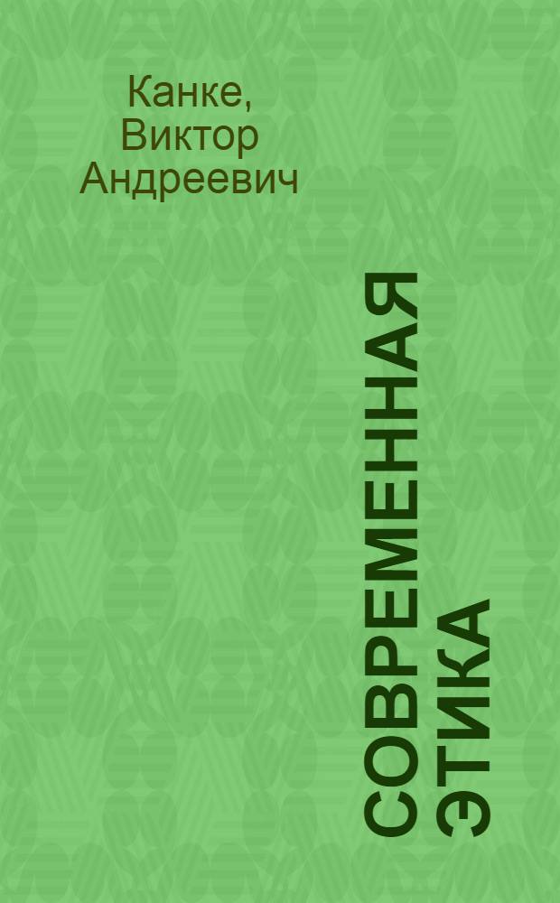 Современная этика : учебник для магистров