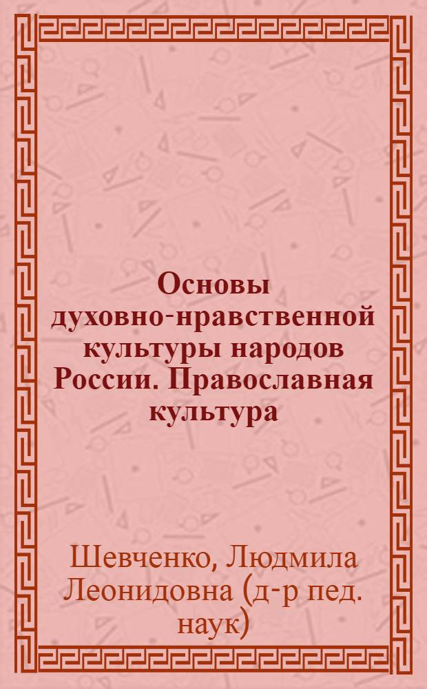 Основы духовно-нравственной культуры народов России. Православная культура : 1 класс : учебник для общеобразовательных школ, лицеев, гимназий