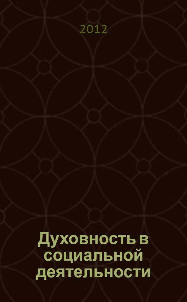 Духовность в социальной деятельности : монография