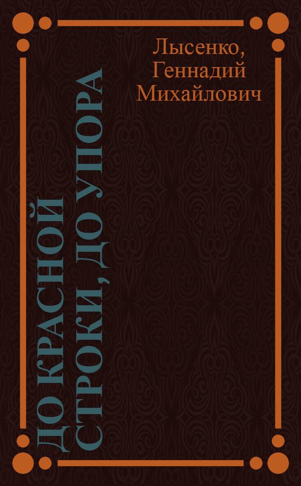 До красной строки, до упора : книга избранных произведений