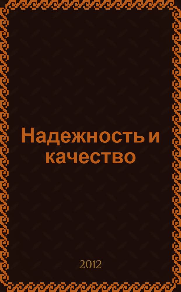 Надежность и качество : труды Международного симпозиума, Россия, Пенза, 21-31 мая, 2012 : в 2 т