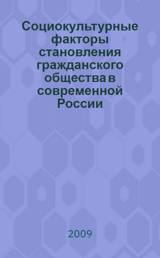 Социокультурные факторы становления гражданского общества в современной России : автореферат диссертации на соискание ученой степени к. социол. н. : специальность 22.00.06 <Социология культуры, духовной жизни>