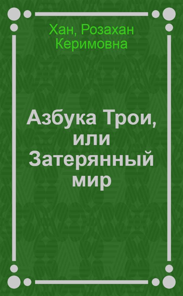 Азбука Трои, или Затерянный мир