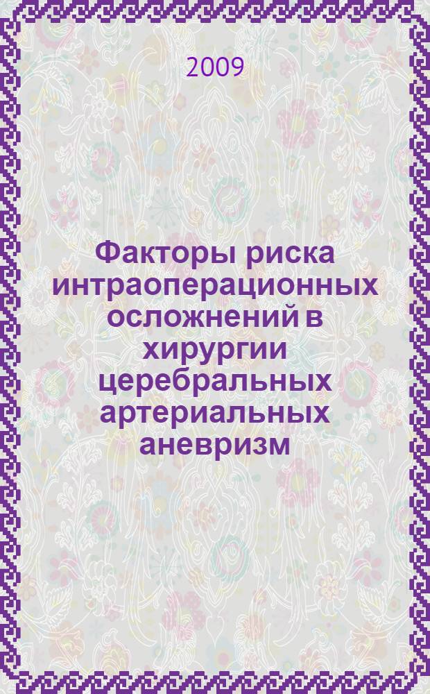Факторы риска интраоперационных осложнений в хирургии церебральных артериальных аневризм : автореферат диссертации на соискание ученой степени к. м. н. : специальность 14.00.28 <Нейрохирургия>