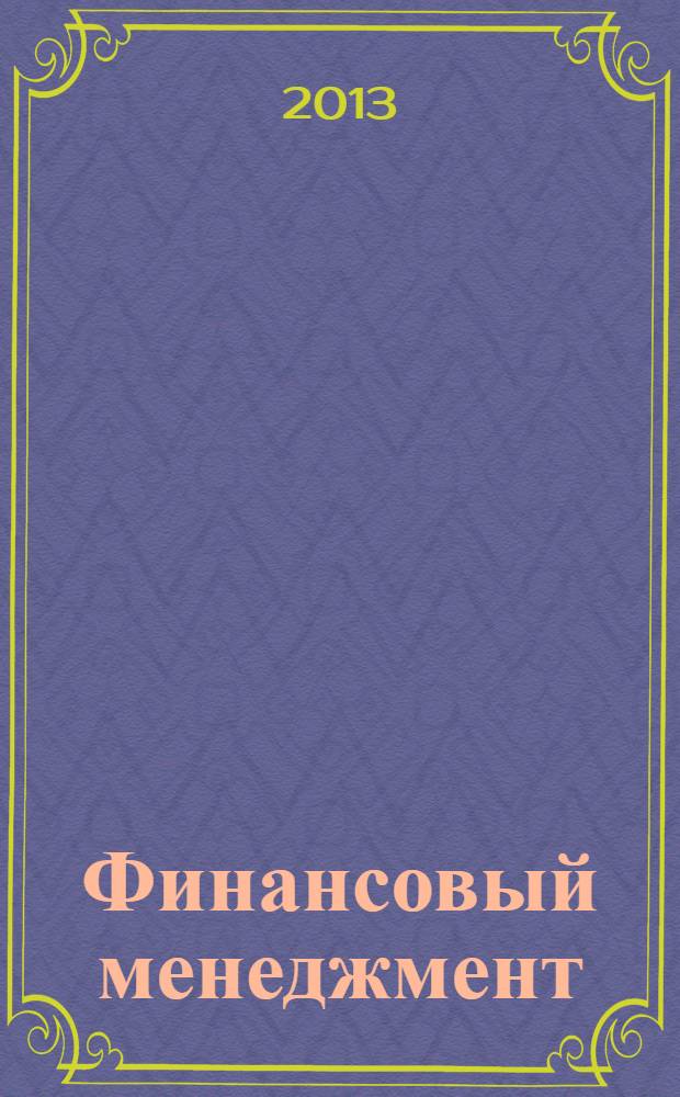 Финансовый менеджмент : учебник : учебное пособие по направлению "Менеджмент"