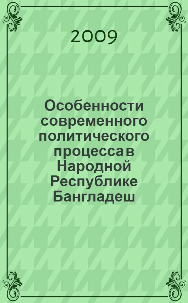 Особенности современного политического процесса в Народной Республике Бангладеш : автореферат диссертации на соискание ученой степени к. полит. н. : специальность 23.00.02 <Политические институты, этнополитическая конфликтология, национальные и политические процессы и технологии>