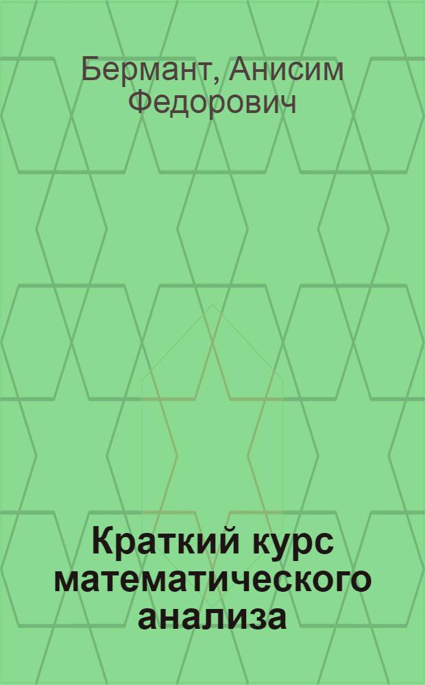Краткий курс математического анализа : учебное пособие