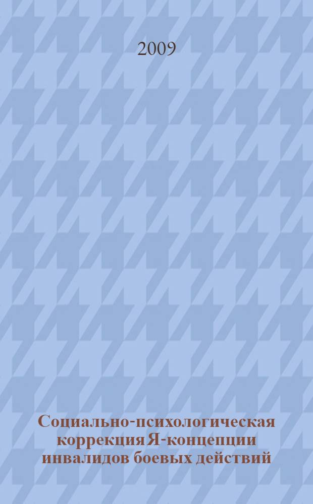 Социально-психологическая коррекция Я-концепции инвалидов боевых действий : автореферат диссертации на соискание ученой степени к. психол. н. : специальность 19.00.05 <Социальная и политическая психология>