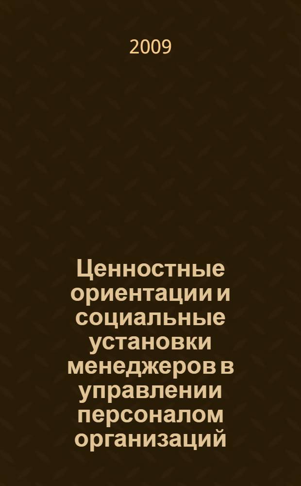 Ценностные ориентации и социальные установки менеджеров в управлении персоналом организаций : автореферат диссертации на соискание ученой степени к. социол. н. : специальность 22.00.03 <Экономическая социология и демография>