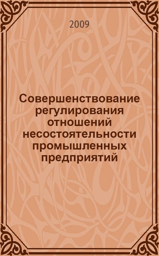 Совершенствование регулирования отношений несостоятельности промышленных предприятий : автореферат диссертации на соискание ученой степени к. э. н. : специальность 08.00.05 <Экон. и упр. нар. хоз.>