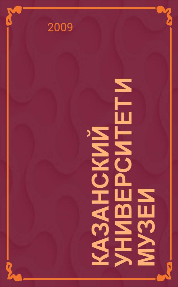 Казанский университет и музеи: проблема культурного взаимодействия (XIX- начало XX вв.) : автореферат диссертации на соискание ученой степени д. ист. н. : специальность 07.00.02 <Отеч. история>