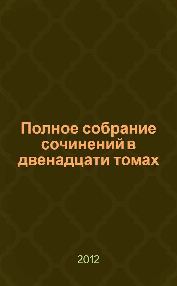 Полное собрание сочинений в двенадцати томах : приложение