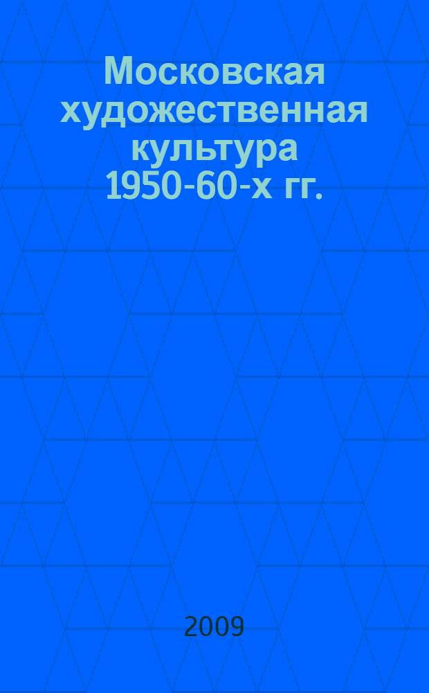 Московская художественная культура 1950-60-х гг. : (возникновение неофициального искусства) : автореферат диссертации на соискание ученой степени к. культуролог. н. : специальность 24.00.01 <Теория и история культуры>
