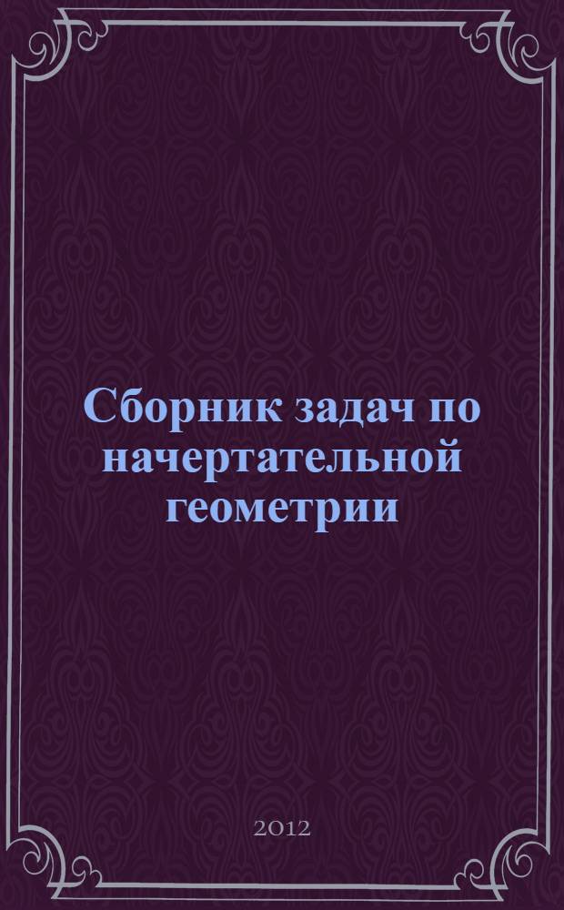 Сборник задач по начертательной геометрии : рабочая тетрадь