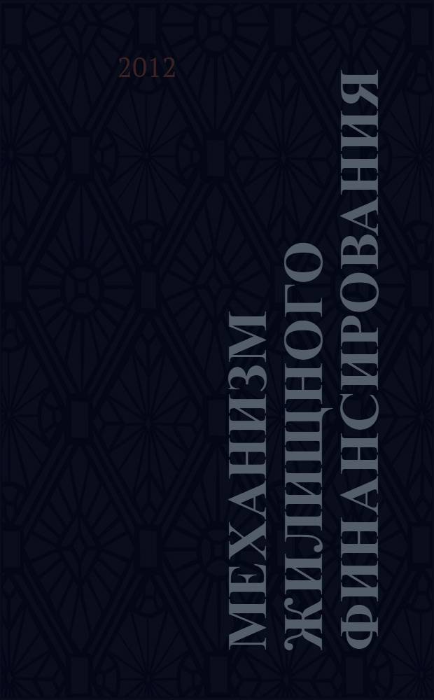 Механизм жилищного финансирования: теория, методология, практика : монография