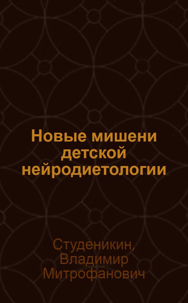 Новые мишени детской нейродиетологии : (коллективная монография)