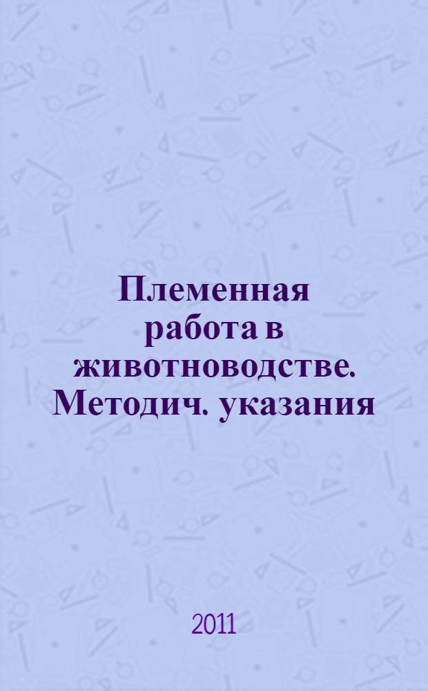Племенная работа в животноводстве. Методич. указания