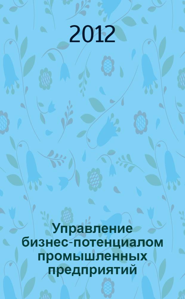Управление бизнес-потенциалом промышленных предприятий : монография