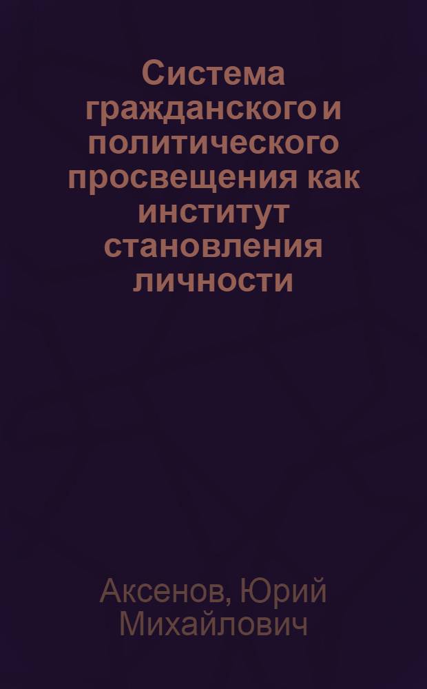 Система гражданского и политического просвещения как институт становления личности