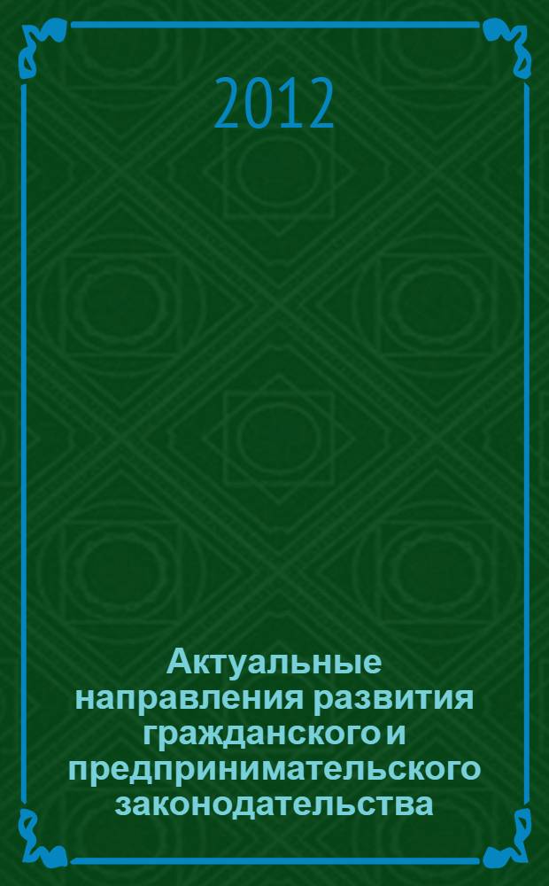 Актуальные направления развития гражданского и предпринимательского законодательства : материалы Всероссийской научно-практической конференции, 28 июня 2012 г