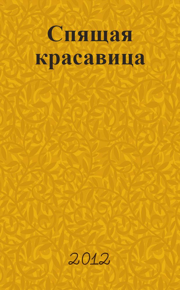 Спящая красавица : для детей до трех лет