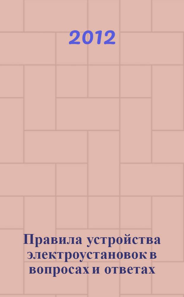 Правила устройства электроустановок в вопросах и ответах : пособие для изучения и подготовки к проверке знаний