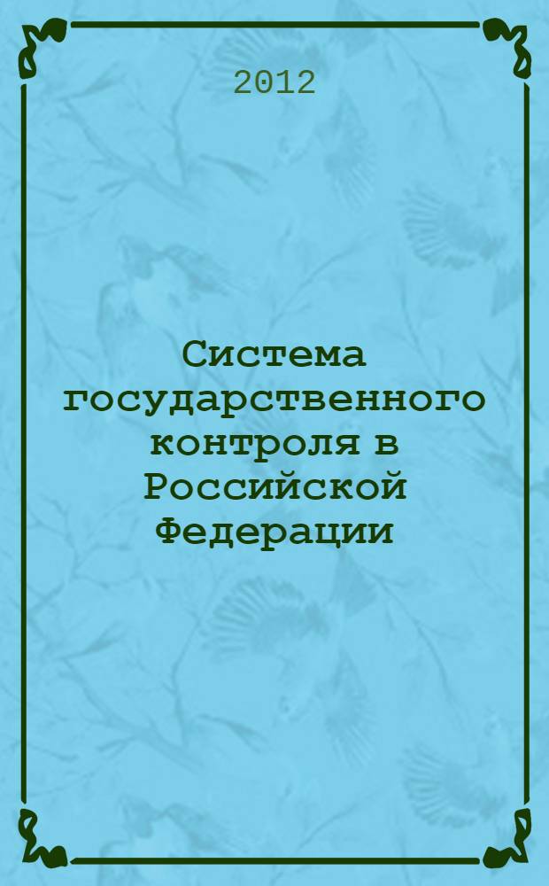 Система государственного контроля в Российской Федерации : курс лекций