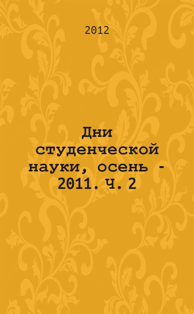 Дни студенческой науки, осень - 2011. Ч. 2