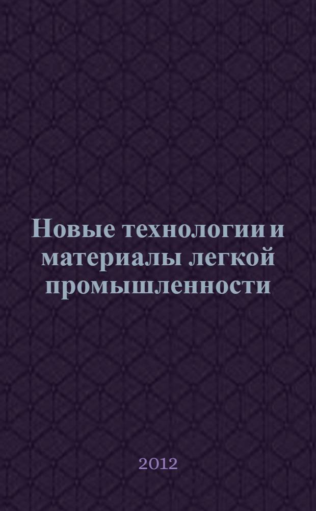 Новые технологии и материалы легкой промышленности : VIII международная научно-практическая конференция с элементами научной школы студентов и молодых ученых, 18, 26-30 мая 2012 г. : сборник статей