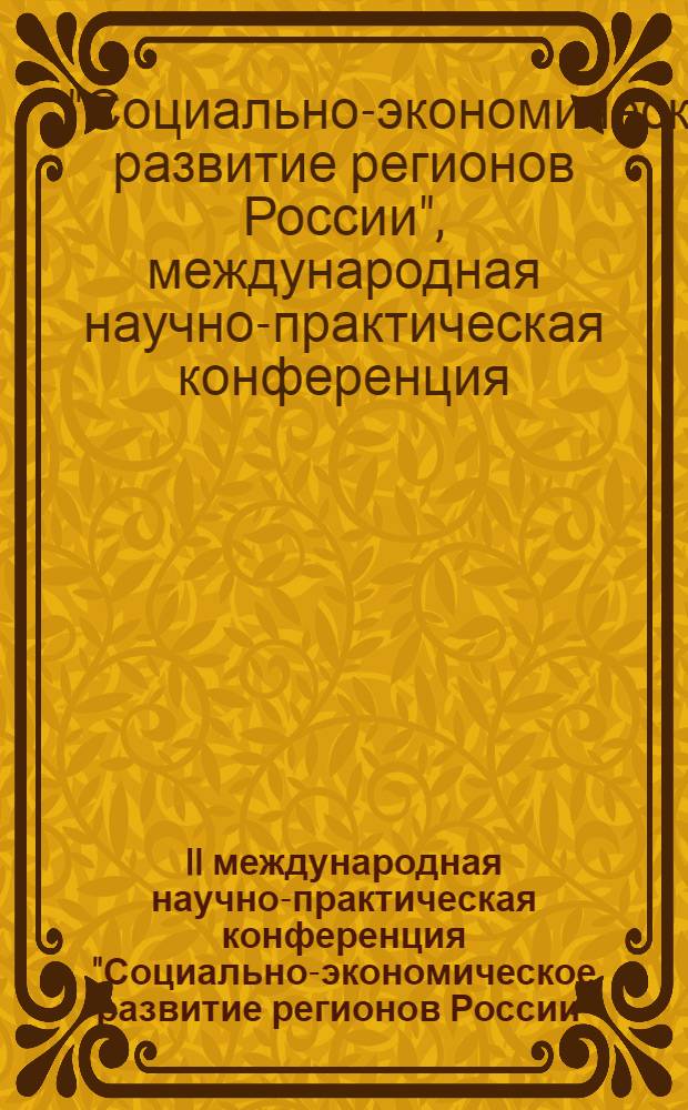 II международная научно-практическая конференция "Социально-экономическое развитие регионов России", 23 мая 2012 г. : материалы конференции