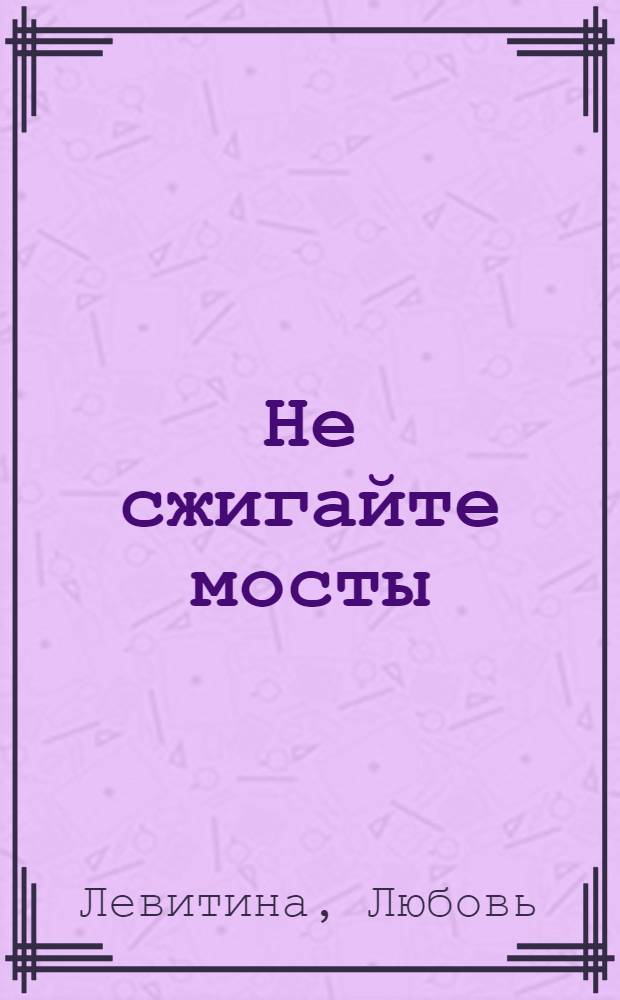 Не сжигайте мосты : сборник стихотворений