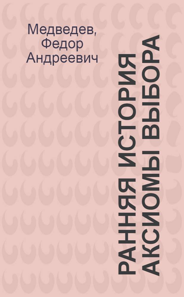 Ранняя история аксиомы выбора